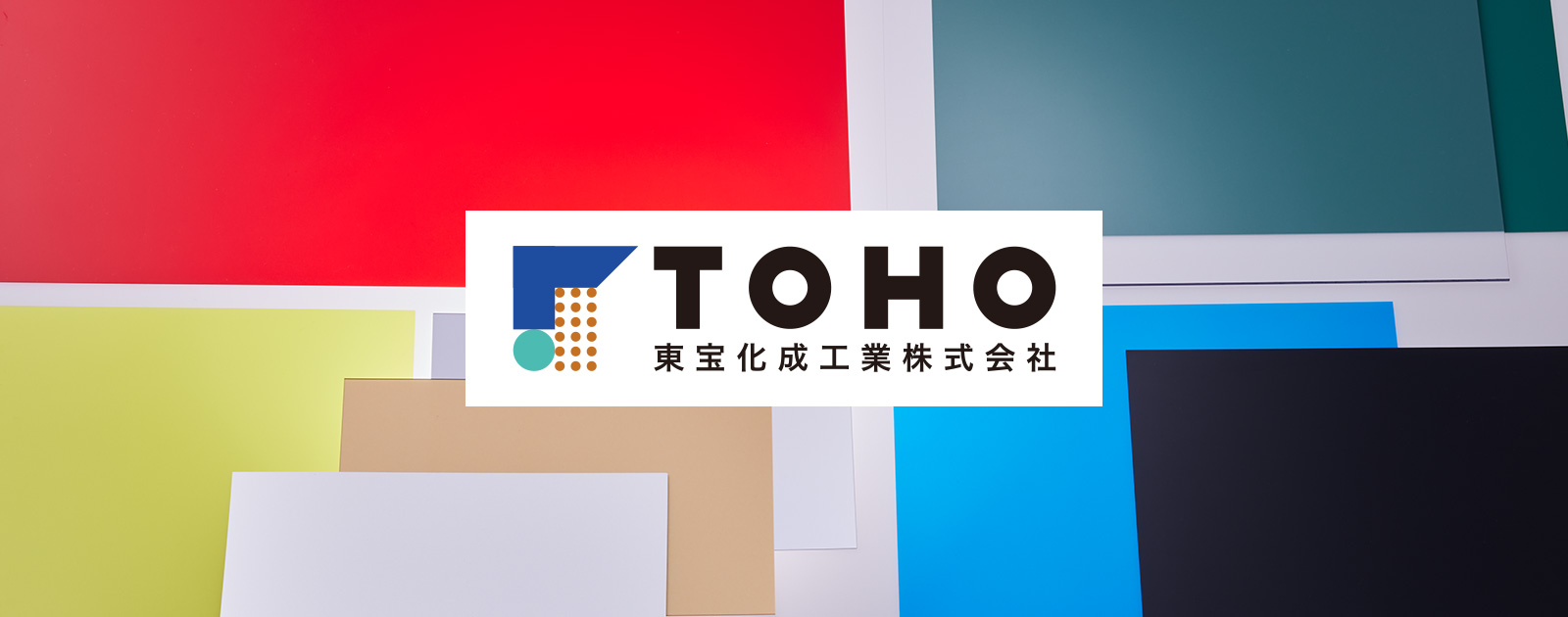 東宝化成工業株式会社